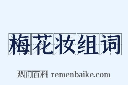 梅花妆组词是什么意思的图片